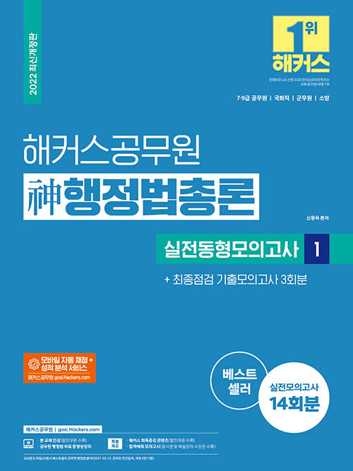 2022 해커스공무원 神(신) 행정법총론 실전동형모의고사 1 + 최종점검 기출모의고사 3회분 (7급 9급 공무원)