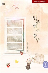 [세트] 안주하는 승주 (총3권/완결)