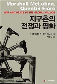 지구촌의 전쟁과 평화
