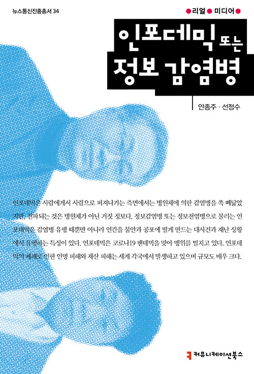 인포데믹 또는 정보 감염병