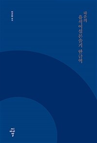 (하운의) 유식이십론술기 한글역 