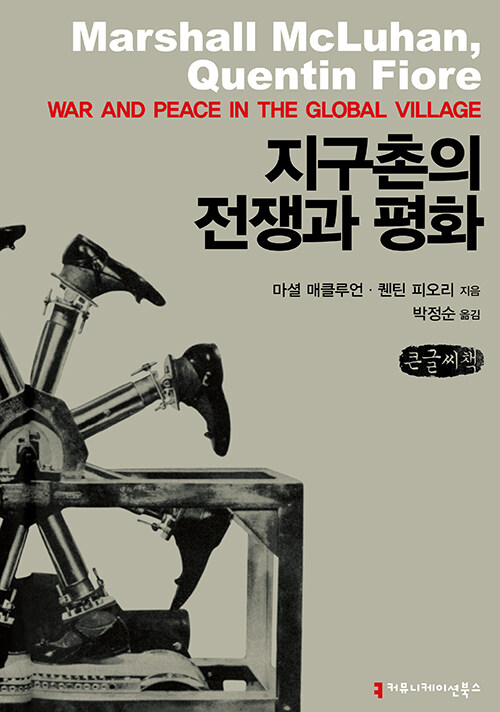 [큰글씨책] 지구촌의 전쟁과 평화
