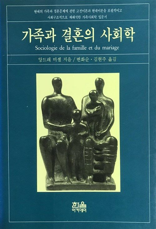 [중고] 가족과 결혼의 사회학