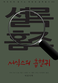 서식스의 흡혈귀 커버
