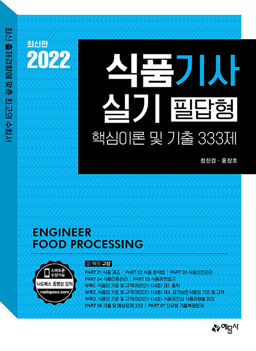 [중고] 2022 식품기사 실기 필답형 핵심이론 및 기출 333제