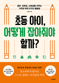 초등 아이, 어떻게 잡아줘야 할까? 커버