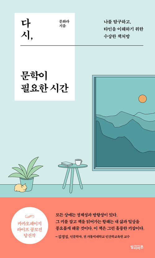 다시, 문학이 필요한 시간 커버