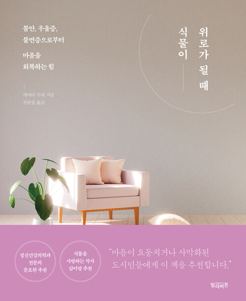 식물이 위로가 될 때 커버
