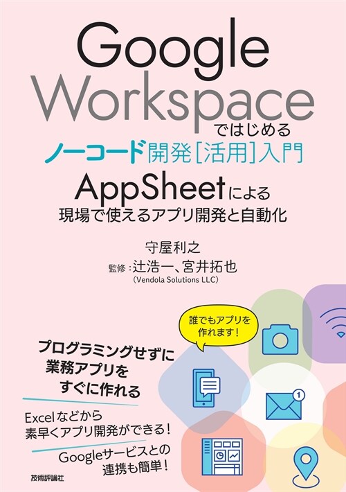 Google Workspaceではじめるノ-コ-ド開發[活用]入門 AppSh