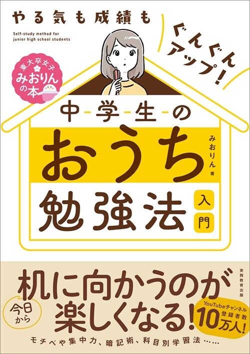 やる氣も成績もぐんぐんアップ!中學生のおうち勉强法入門