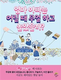 엄마 아빠는 어릴 때 무얼 하고 놀았을까? 