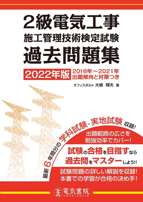 2級電氣工事施工管理技術檢定試驗過去問題集 (2022)