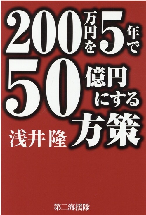 200萬円を5年で50億円にする方策