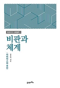 비판과 체계 : 하버마스와 루만 표지이미지