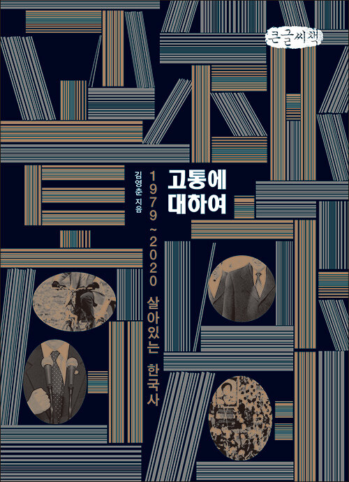 [큰글씨책] 고통에 대하여 : 1979~2020 살아있는 한국사