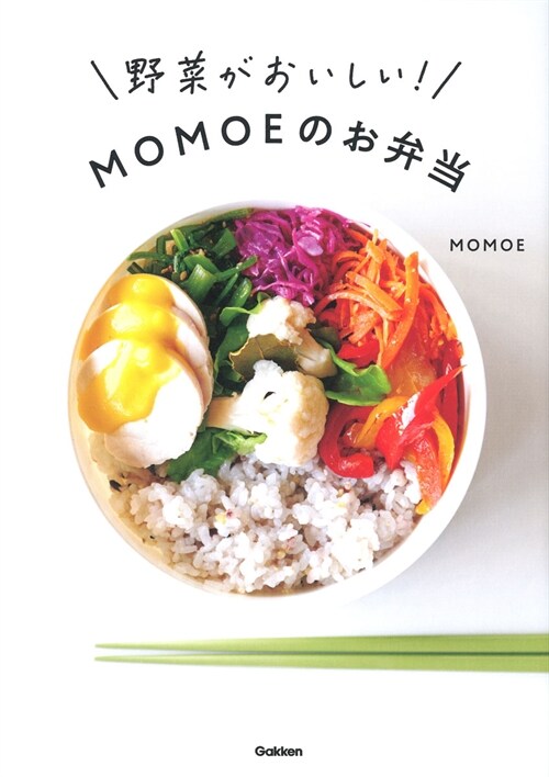 野菜がおいしい!MOMOEのお弁當