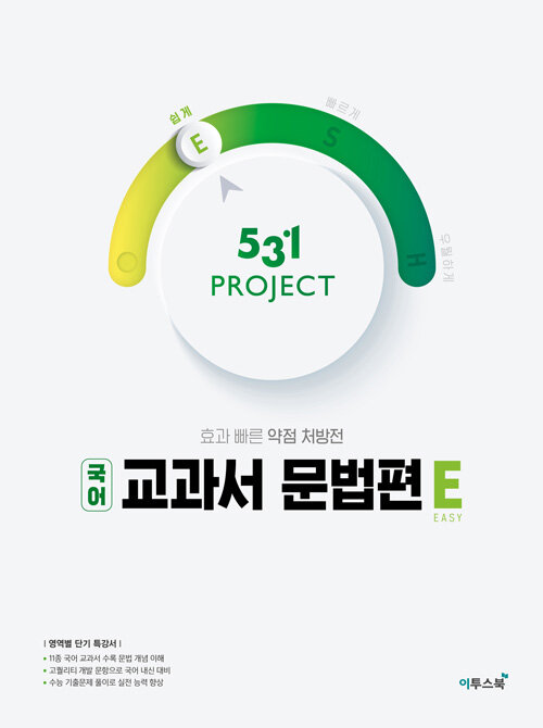 [중고] 531 프로젝트 PROJECT 국어 교과서 문법편 쉽게 E (2023년용)