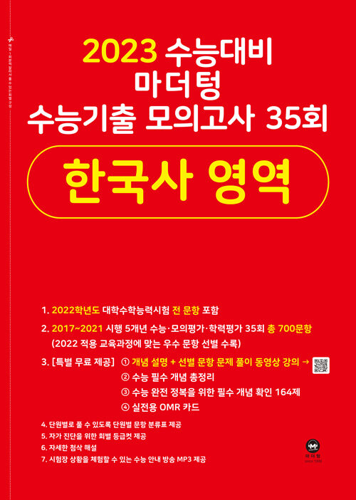 [중고] 2023 수능대비 마더텅 수능기출 모의고사 35회 한국사 영역 (2022년)