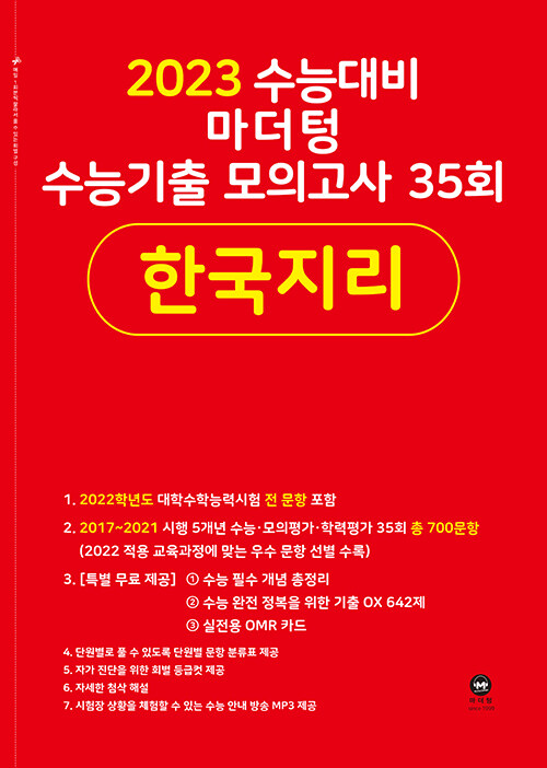 2023 수능대비 마더텅 수능기출 모의고사 35회 한국지리 (2022년)