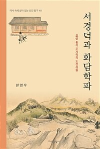 서경덕과 화담학파 :조선 중기 주자학의 도전자들 