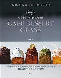 슈가레인 카페 디저트 클래스 =카페 창업자도 홈베이킹 입문자도 지금 바로 만들 수 있는 인기 레시피 /Cafe dessert class 