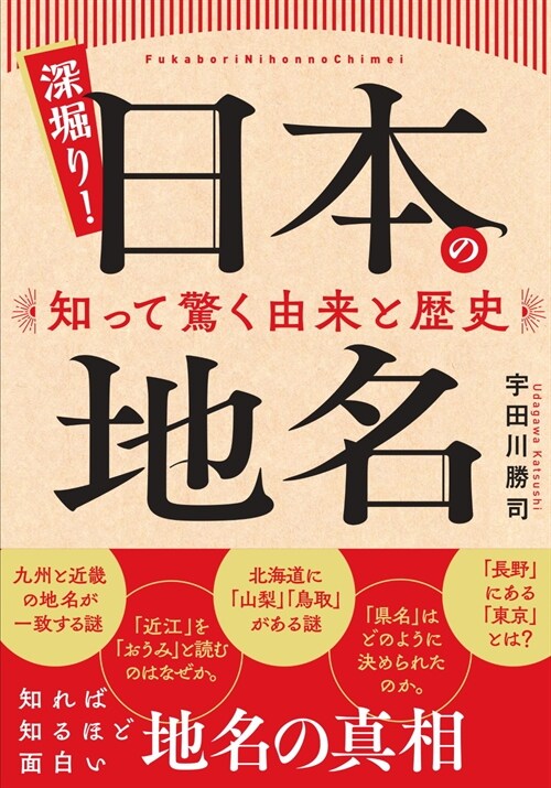 深掘り!日本の地名 知って驚く由來と歷史