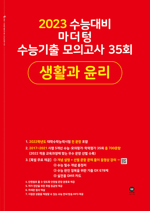 2023 수능대비 마더텅 수능기출 모의고사 35회 생활과 윤리 (2022년)