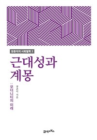 근대성과 계몽 : 모더니티의 미래 표지이미지