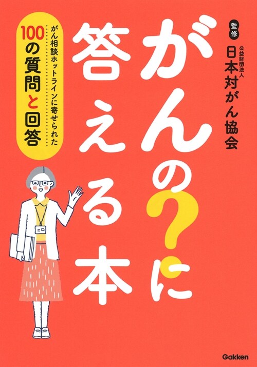 がんの？に答える本