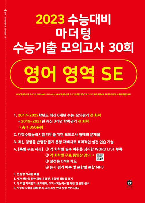 [중고] 2023 수능대비 마더텅 수능기출 모의고사 30회 영어 영역 SE (2022년)