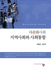다문화사회 지역사회와 사회통합