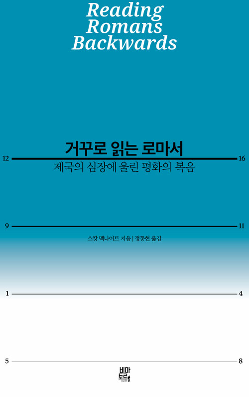 거꾸로 읽는 로마서