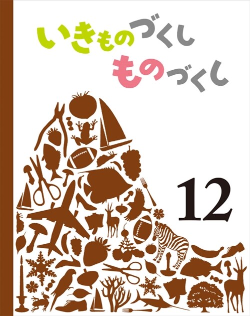 いきものづくしものづくし (12)