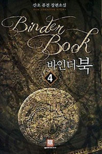 바인더북 =산초 퓨전 장편소설.Binder book 