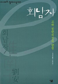 회남자 : 고대 집단지성의 향연 커버