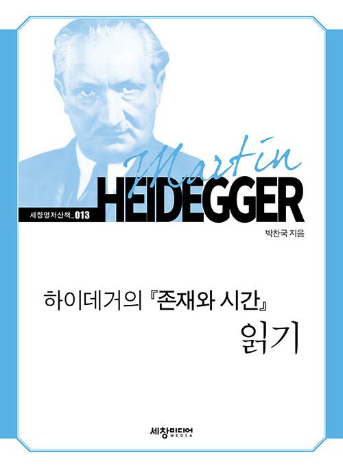 하이데거의 존재와 시간 읽기