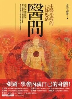 醫問──中醫治病的12條思路 (Paperback)