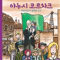 야누시 코르차크 :어린이들의 영원한 친구 