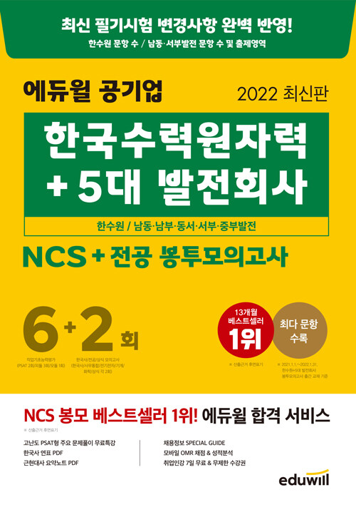 2022 최신판 에듀윌 공기업 한국수력원자력 + 5대 발전회사 NCS + 전공 봉투모의고사 6+2회