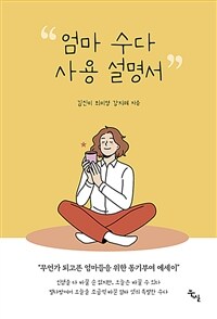 엄마 수다 사용 설명서 :무언가 되고픈 엄마들을 위한 동기부여 에세이 