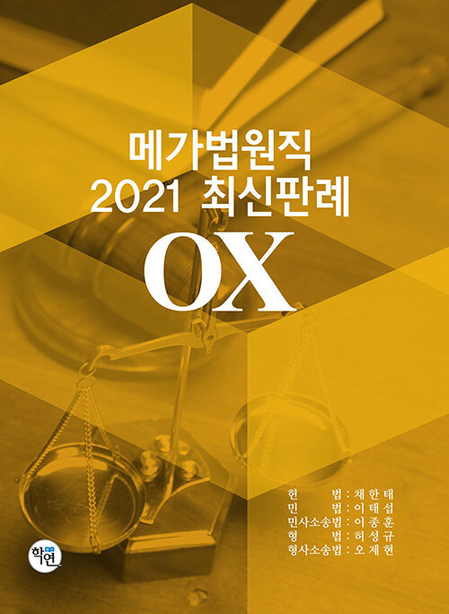 2021 메가법원직 최신판례 OX