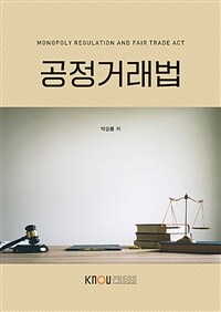 공정거래법 =Monopoly regulation and fair trade act 