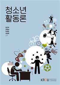 청소년활동론 (워크북 포함)
