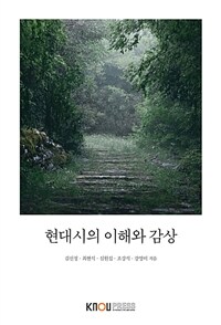 현대시의 이해와 감상 표지이미지
