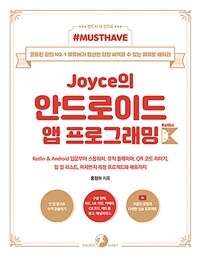 (Joyce의) 안드로이드 앱 프로그래밍 with 코틀린 