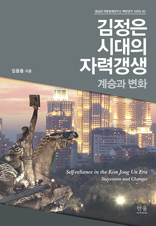 김정은 시대의 자력갱생 (양장)