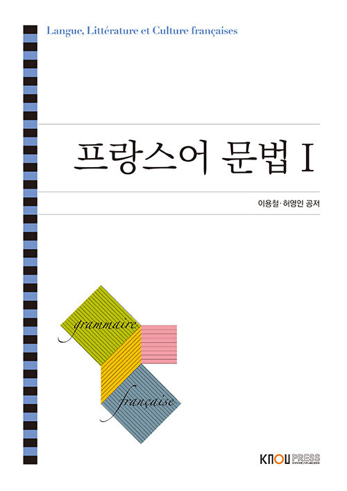 프랑스어 문법 1 (워크북 포함)