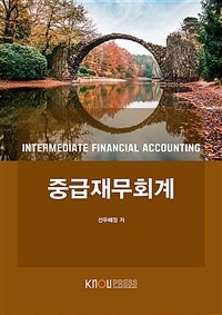 중급재무회계 =Intermediate financial accounting 