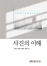 사진의 이해 =Understanding photography 