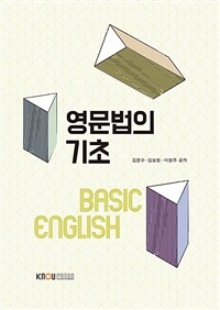 영문법의 기초 (워크북 포함)